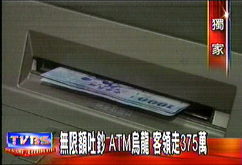 〈獨家〉無限額吐鈔　ATM烏龍　客領走375萬