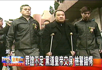 罪證不足 黑道皇帝交保 檢警錯愕