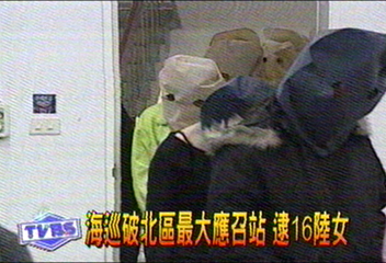 海巡破北區最大應召站 逮16陸女