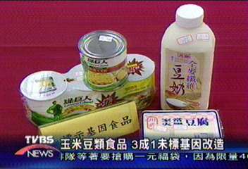 玉米豆類食品　3成1未標明是否基因改造