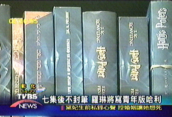 七集後不封筆 羅琳將寫青年版哈利