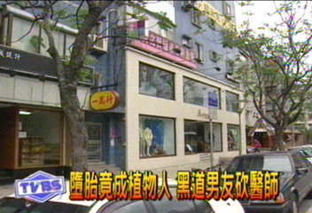 墮胎竟成植物人　黑道男友砍醫師