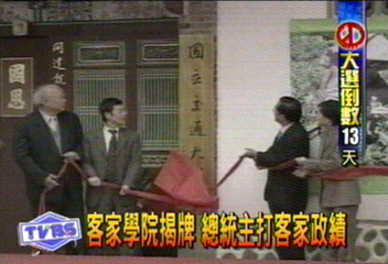 客家學院揭牌 總統主打客家政績