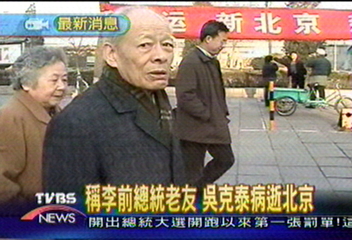 自稱李前總統老友　吳克泰病逝北京