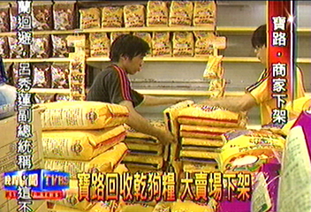突如其來 「寶路」全回收