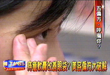 痔瘡軟膏改善眼袋？　美容偏方大破解