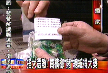 〈獨家〉搭大選熱!買檳榔「賭」總統得大獎