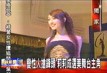〈獨家〉變性人搶鋒頭　莉莉成選美舞台主角