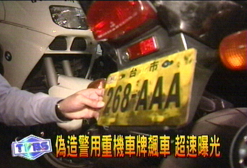偽造警用重機車牌飆車 超速曝光