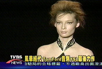 風華絕代　Tom Ford告別YSL最後力作