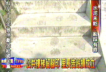 公共樓梯留腳印 里長告毀損成立