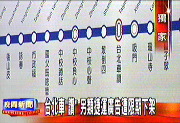 台北車「讚」 另類捷運廣告遭限期下架