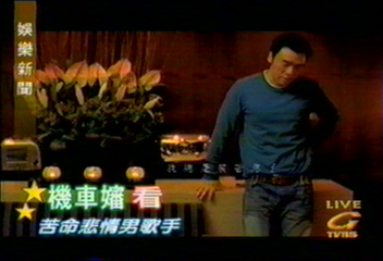 機車嬸看苦命悲情男歌手