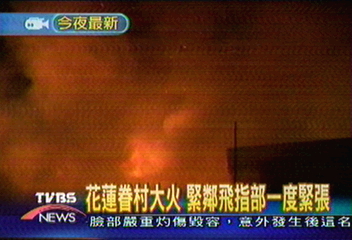 花蓮眷村大火　緊鄰飛指部一度緊張