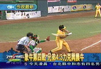 象牛第四戰　兄弟4：3力克興農牛