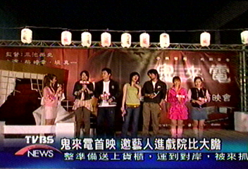 鬼來電首映 邀藝人進戲院比大膽