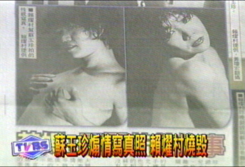 蘇玉珍煽情寫真照　賴燿村燒毀
