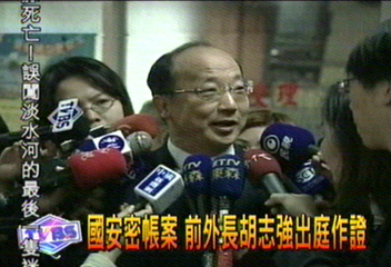 國安密帳案 前外長胡志強出庭作證