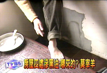 房屋四處滲黑油　哪來的？莫宰羊
