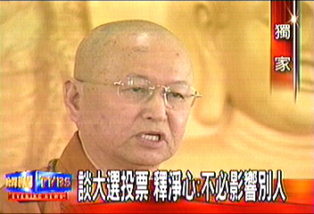 〈獨家〉選總統 釋淨心:不必影響別人