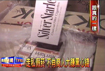 假菸走私來台　魚目混珠流入市面
