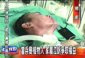 當兵變植物人 家屬泣訴爭取權益
