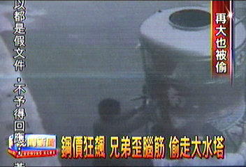 鋼價狂飆　兄弟歪腦筋　偷走大水塔