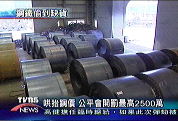 哄抬鋼價　公平會開罰最高2500萬