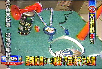 國親動員313嗆聲 汽笛哨子大熱賣