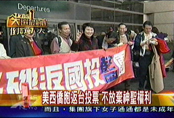 美西僑胞返台投票　不放棄神聖權利