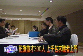 花旗徵才300人　上千名求職者上門