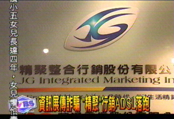 資訊展有奸商　「精聚」行銷ADSL落跑