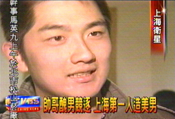 帥哥醜男競逐 上海第一人造美男