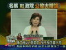 【公投大辯論】陳文茜VS.蔡英文　陳文茜：投不投改變什麼