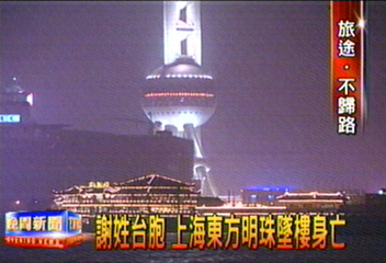謝姓台胞 上海東方明珠墜樓身亡