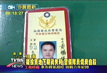 投資失利夫妻失和　桃園員警燒炭自殺