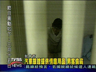汽車旅館提供情趣用品　男客偷竊