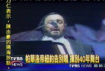 帕華洛帝紐約告別唱　揮別40年舞台