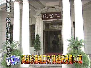 吳淑珍漏報四次 陳總統受罰30萬