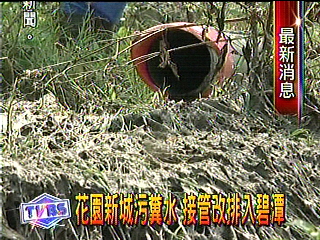 花園新城污糞水 接管改排入碧潭