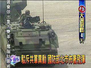 駁斥共軍異動　國防部北市部署飛彈