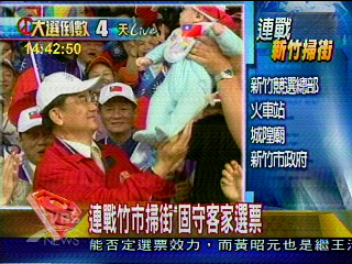 連戰新竹掃街 下達催票令