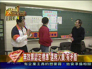 無效票認定標準 選務人員:有矛盾