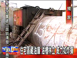 住宅旁藏「炸彈油庫」 警查緝爆衝突