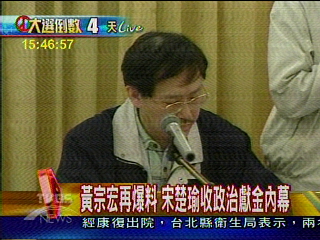 黃宗宏再爆料 宋楚瑜收300萬獻金