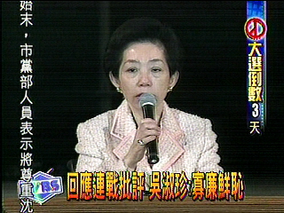 誰是黑金? 連戰吳淑珍隔空交鋒