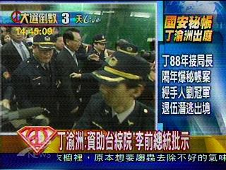 國安密帳案 首傳丁渝洲出庭作證