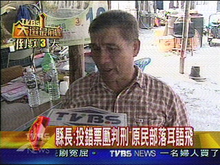 縣長:投錯票匭判刑 原民部落耳語飛
