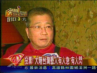 投票! 在大陸台灣藝人 有人急有人閃