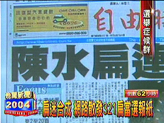 扁迷合成　網路散發321扁當選報紙